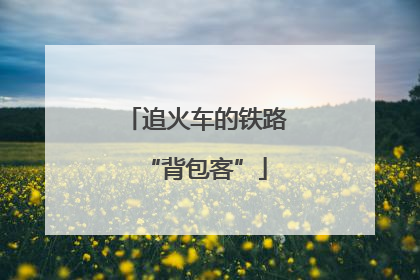 追火车的铁路“背包客”