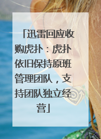 迅雷回应收购虎扑：虎扑依旧保持原班管理团队，支持团队独立经营
