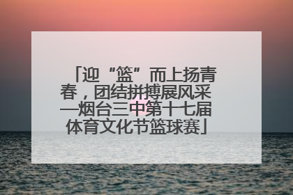 迎“篮”而上扬青春，团结拼搏展风采—烟台三中第十七届体育文化节篮球赛