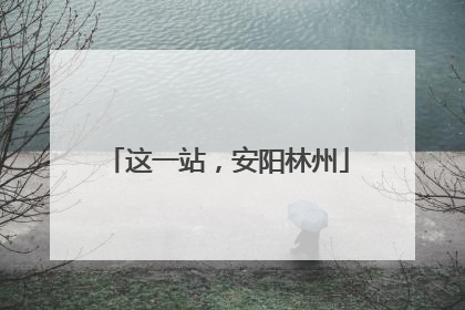 这一站，安阳林州