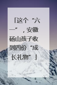 这个“六一”，安徽砀山孩子收到四份“成长礼物”