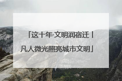 这十年·文明润宿迁丨凡人微光照亮城市文明