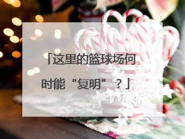 这里的篮球场何时能“复明”？
