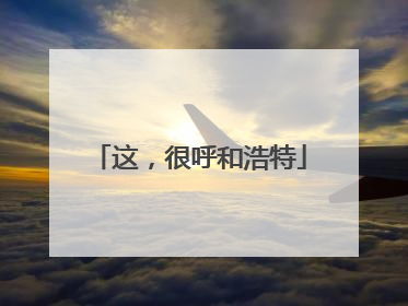这，很呼和浩特