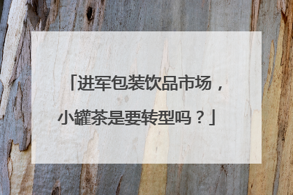进军包装饮品市场，小罐茶是要转型吗？
