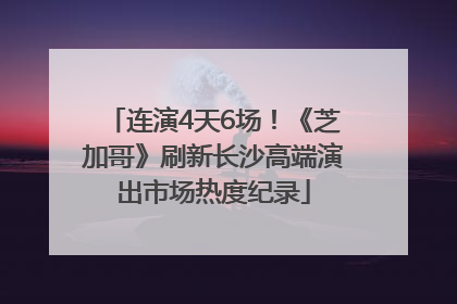 连演4天6场！《芝加哥》刷新长沙高端演出市场热度纪录