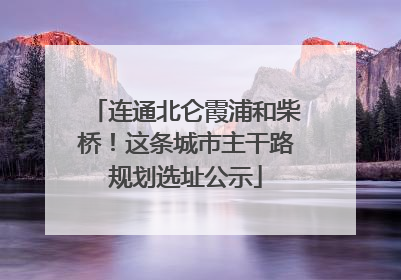 连通北仑霞浦和柴桥！这条城市主干路规划选址公示