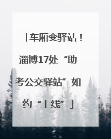 车厢变驿站！淄博17处“助考公交驿站”如约“上线”