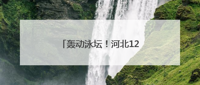 轰动泳坛！河北12岁于子迪夺全国冠军