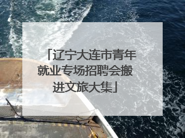 辽宁大连市青年就业专场招聘会搬进文旅大集