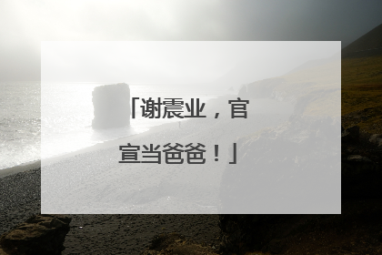 谢震业，官宣当爸爸！