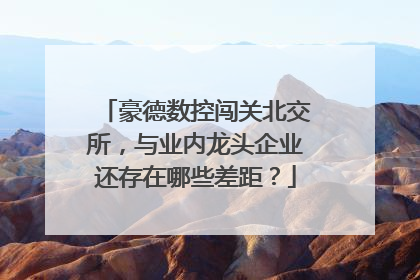 豪德数控闯关北交所，与业内龙头企业还存在哪些差距？