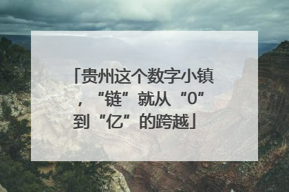 贵州这个数字小镇，“链”就从“0”到“亿”的跨越