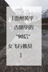 贵州黄平：古镇里的“90后”女飞行教员