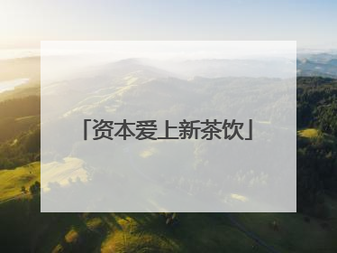 资本爱上新茶饮