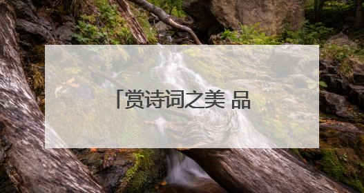 赏诗词之美 品经典之味——民权县第三小学举办首届诗词大赛