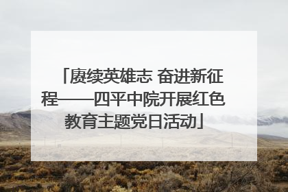赓续英雄志 奋进新征程——四平中院开展红色教育主题党日活动
