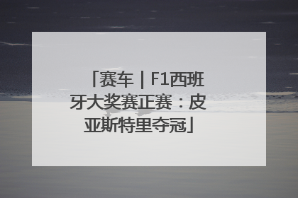赛车｜F1西班牙大奖赛正赛：皮亚斯特里夺冠