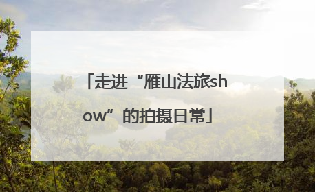 走进“雁山法旅show”的拍摄日常