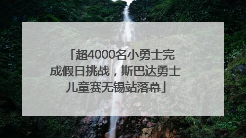 超4000名小勇士完成假日挑战，斯巴达勇士儿童赛无锡站落幕
