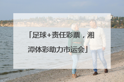 足球+责任彩票，湘潭体彩助力市运会
