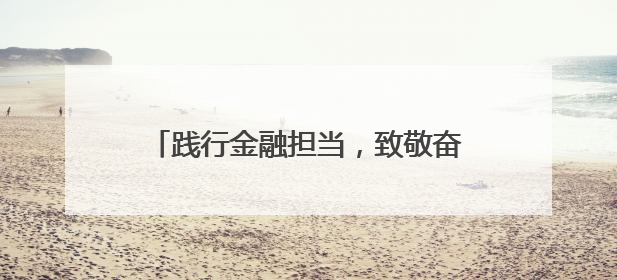 践行金融担当，致敬奋斗力量——中银消费金融开展劳动主题宣教行动