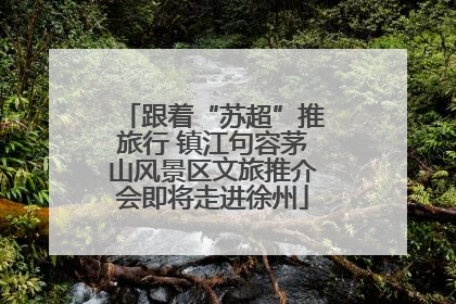 跟着“苏超”推旅行 镇江句容茅山风景区文旅推介会即将走进徐州