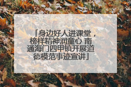 身边好人进课堂，榜样精神润童心 南通海门四甲镇开展道德模范事迹宣讲