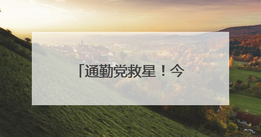 通勤党救星！今夏防晒黑马初源漾防晒霜，百元价位的硬核防护