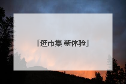 逛市集 新体验