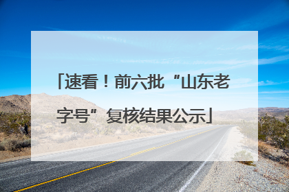速看！前六批“山东老字号”复核结果公示