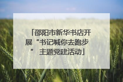 邵阳市新华书店开展“书记喊你去跑步” 主题党建活动