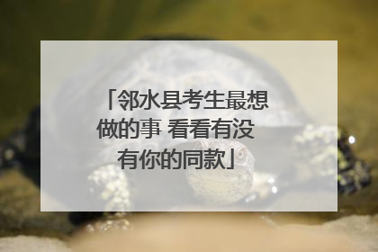 邻水县考生最想做的事 看看有没有你的同款