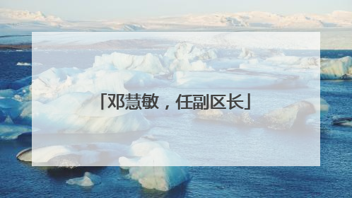 邓慧敏，任副区长