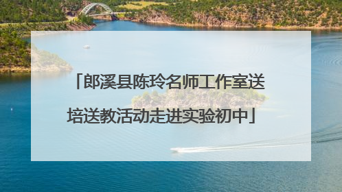 郎溪县陈玲名师工作室送培送教活动走进实验初中