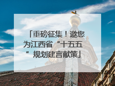 重磅征集！邀您为江西省“十五五”规划建言献策