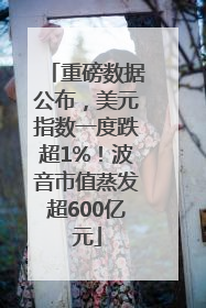 重磅数据公布，美元指数一度跌超1%！波音市值蒸发超600亿元