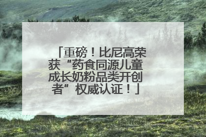 重磅！比尼高荣获“药食同源儿童成长奶粉品类开创者”权威认证！
