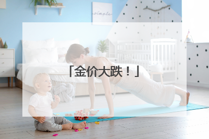 金价大跌！