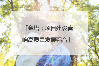 金塔：项目建设奏响高质量发展强音