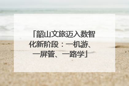 韶山文旅迈入数智化新阶段：一机游、一屏管、一路学