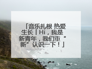 音乐扎根 热爱生长丨Hi，我是新青年，我们重“新”认识一下！