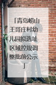 青岛崂山王哥庄村幼儿园拟选址区域控规调整批前公示