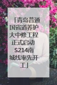 青岛普通国省道养护大中修工程正式启动 S214南城线率先开工
