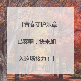 青春守护乐章已奏响，快来加入这场接力！