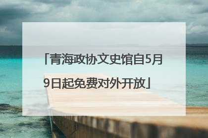 青海政协文史馆自5月9日起免费对外开放