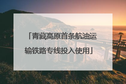 青藏高原首条航油运输铁路专线投入使用