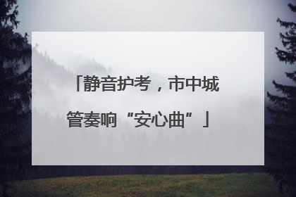 静音护考，市中城管奏响“安心曲”