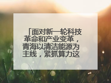面对新一轮科技革命和产业变革,青海以清洁能源为主线,紧抓算力这个数字经济的“血液”、科技主权的“筹码”、产业升级的“杠杆”、绿色转型的“支点”,勇于撬动国家“双碳”战略、“东数西算”工程重大发展新机遇,点亮绿色算电协同新赛道,蹚出一条符合本地实际的高质量发展之路——青海:“绿色算力” 锚定“东数西算”国家战略布局