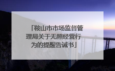 鞍山市市场监督管理局关于无照经营行为的提醒告诫书